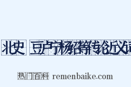 北史·豆卢宁杨绍等传论近义词是什么意思的图片